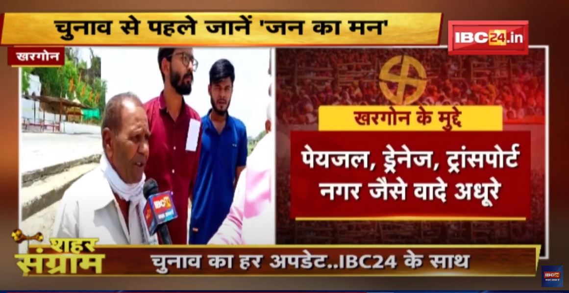Shahar Sangram: Khargone Nagar Palika का रण |चुनाव से पहले जानें ‘जन का मन’ | MP Urban Body Election