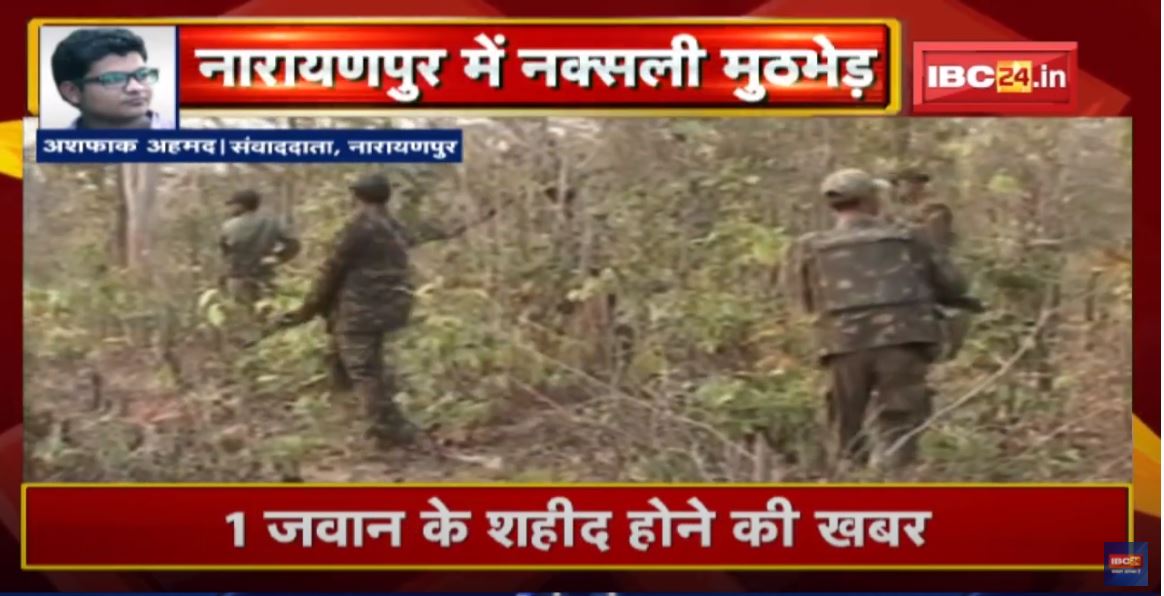 Narayanpur Naxal Attack : नारायणपुर बॉर्डर पर जारी है पुलिस-नक्सलियों के बीच मुठभेड़ | एक जवान शहीद
