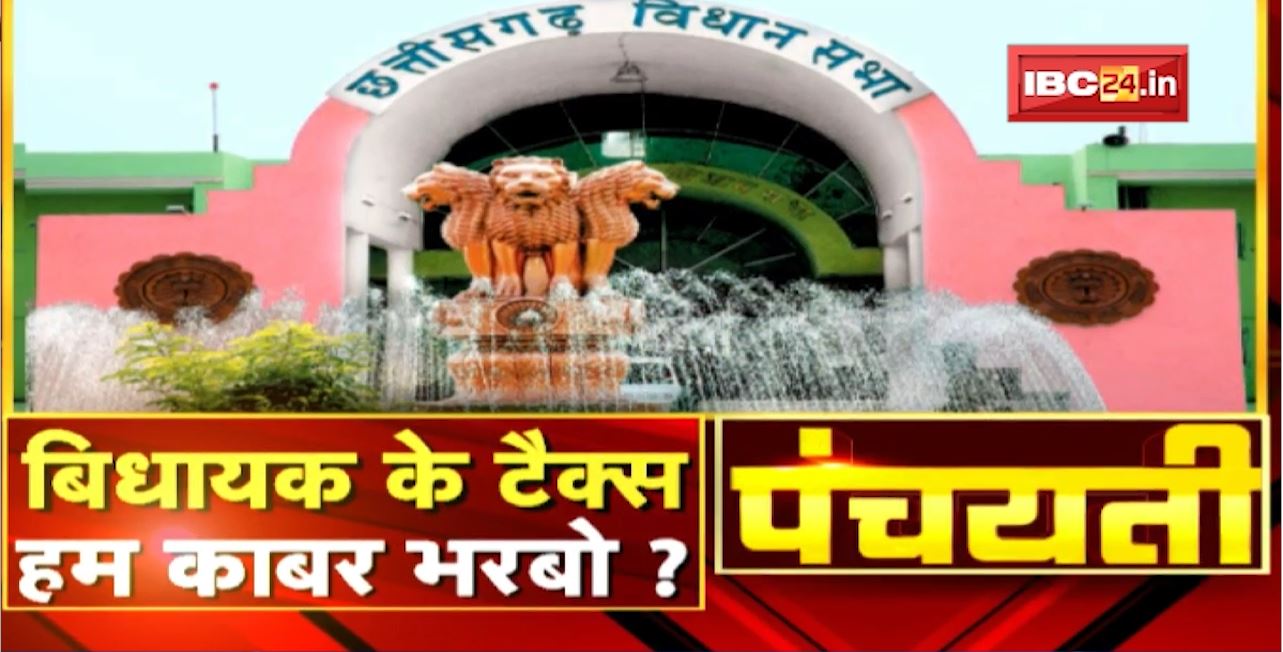 बिधायक के टैक्स..हम काबर भरबो? Tax on MLA Salary | CG Politics | Panchayati