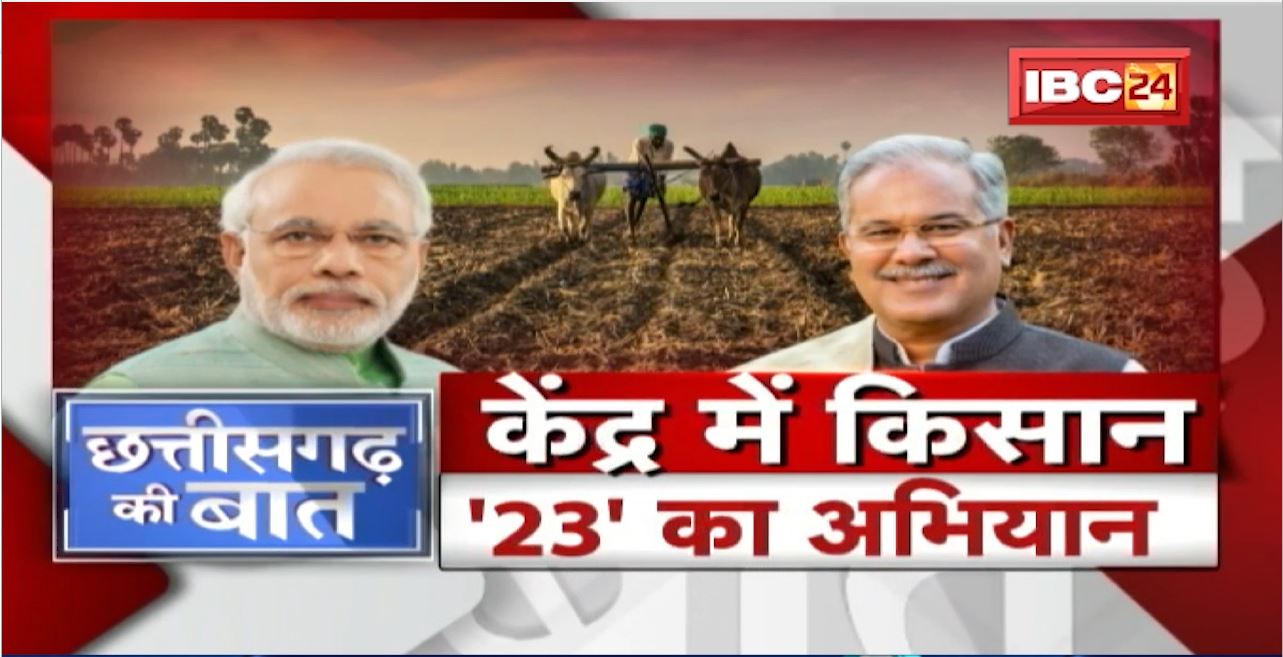 केंद्र में किसान ’23’ का अभियान। ‘Chhattisgarh Model’ Vs BJP का पैतरा। CG Politics | CG Ki Baat