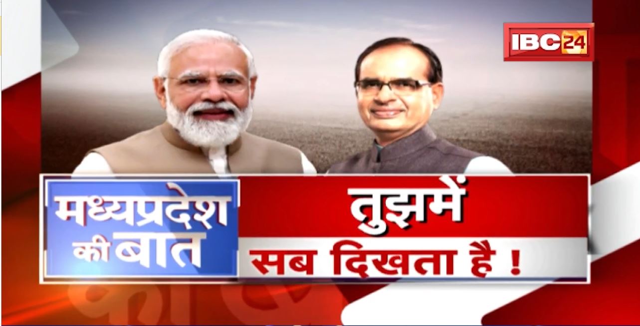 तुझमें सब दिखता है! गांधी-पटेल-बोस का त्रिवेणी हैं मोदी: Shivraj | MP Politics | MP Ki Baat