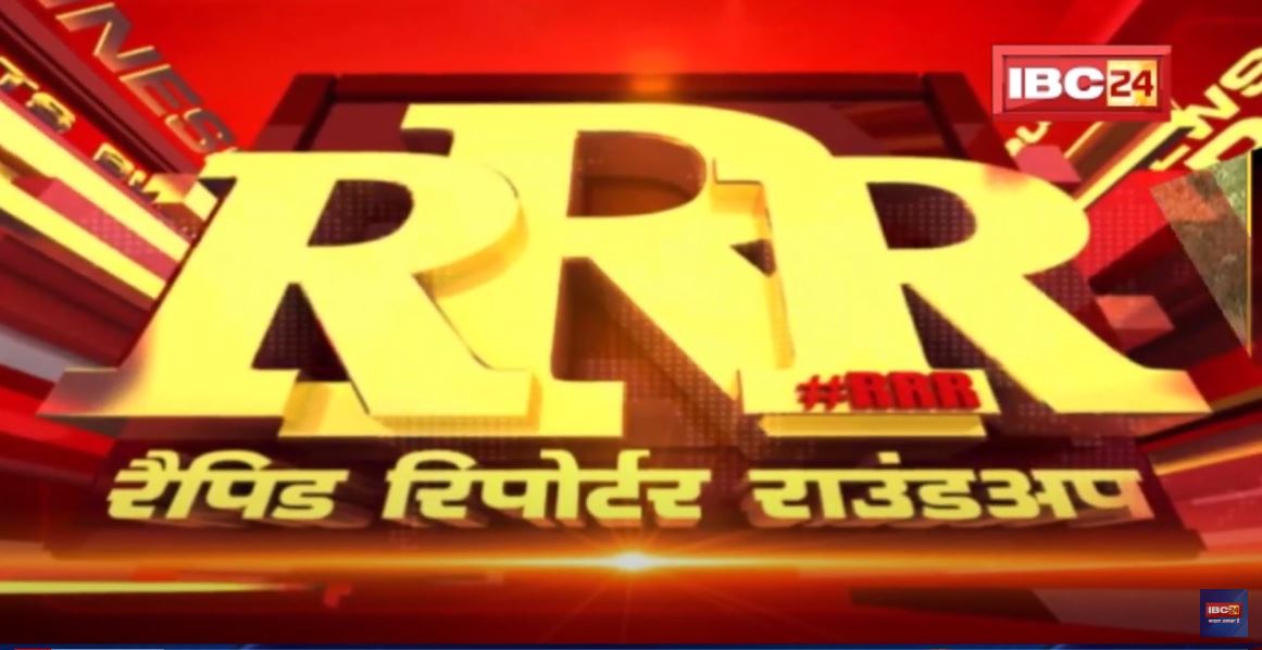 Rapid Reporter Roundup : Madhya Pradesh की दिनभर की बड़ी खबरें | 31 May 2022