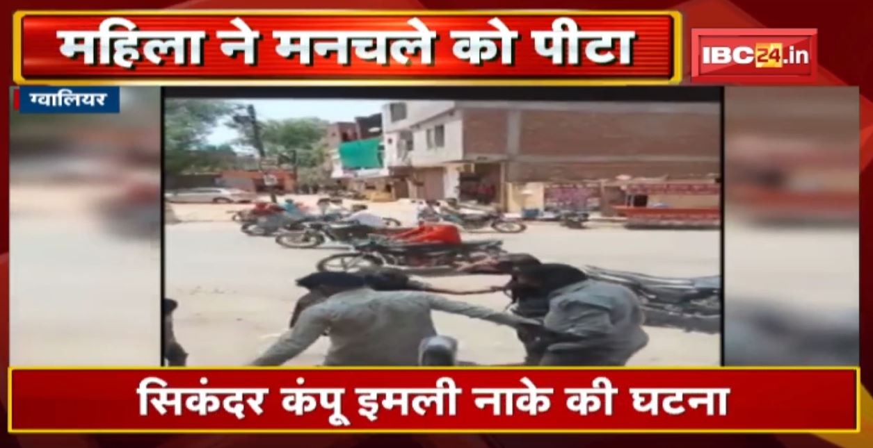 ग्वालियर में महिला से छेड़खानी करना मनचले को पड़ा महंगा, सरे राह हुई युवक की धुनाई, सोशल मीडिया पर वीडियो हुआ वायरल