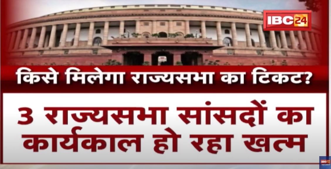 Rajya Sabha Election को लेकर बढ़ी सरगर्मी | किसे मिलेगा राजयसभा का टिकट ? देखिए पूरी Report