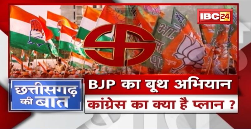 BJP's booth campaign. What is the plan of Congress? Mission 2023. CG Politics | CG Ki Baat