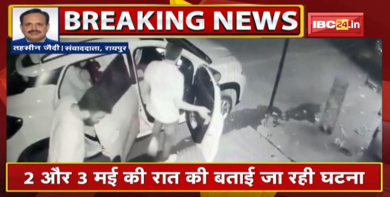 Raipur Breaking News : फायरिंग का CCTV Footage आया सामने | 2 और 3 मई की रात की बताई जा रही घटना | देखिए