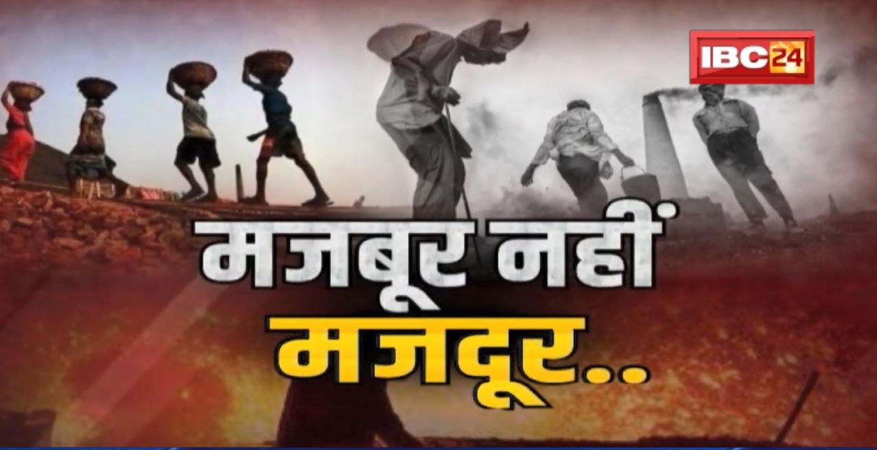 Labour Day पर IBC24 की Special Report : मजबूर नहीं ‘मजदूर’.. मंजिल अभी कोसों दूर! देखिए …