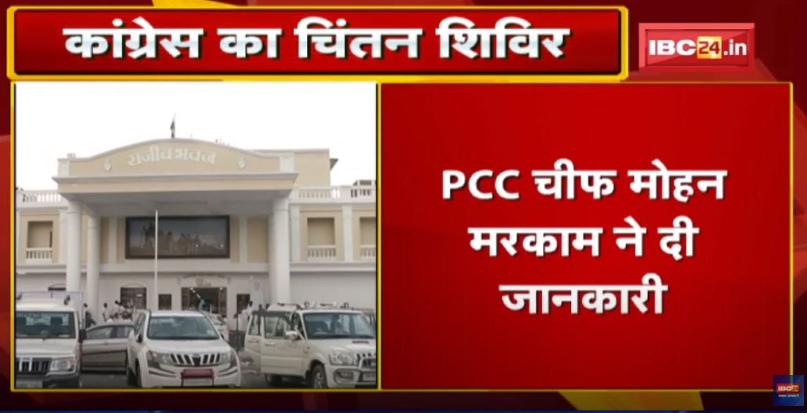 Raipur : 13 से 15 May तक चलेगा Congress का चिंतन शिविर | ‘मिशन 2023-24’ के लिए बनेगी रणनीति