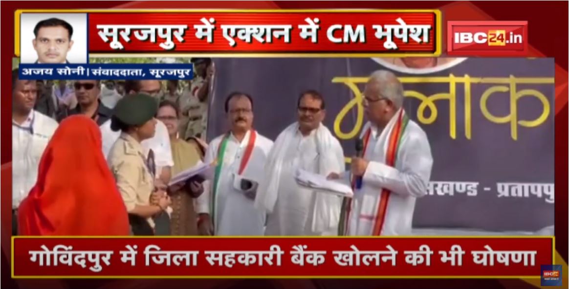 Surajpur में एक्शन में CM Bhupesh Baghel | गौठान संबंधित शिकायत पर हुई कार्रवाई