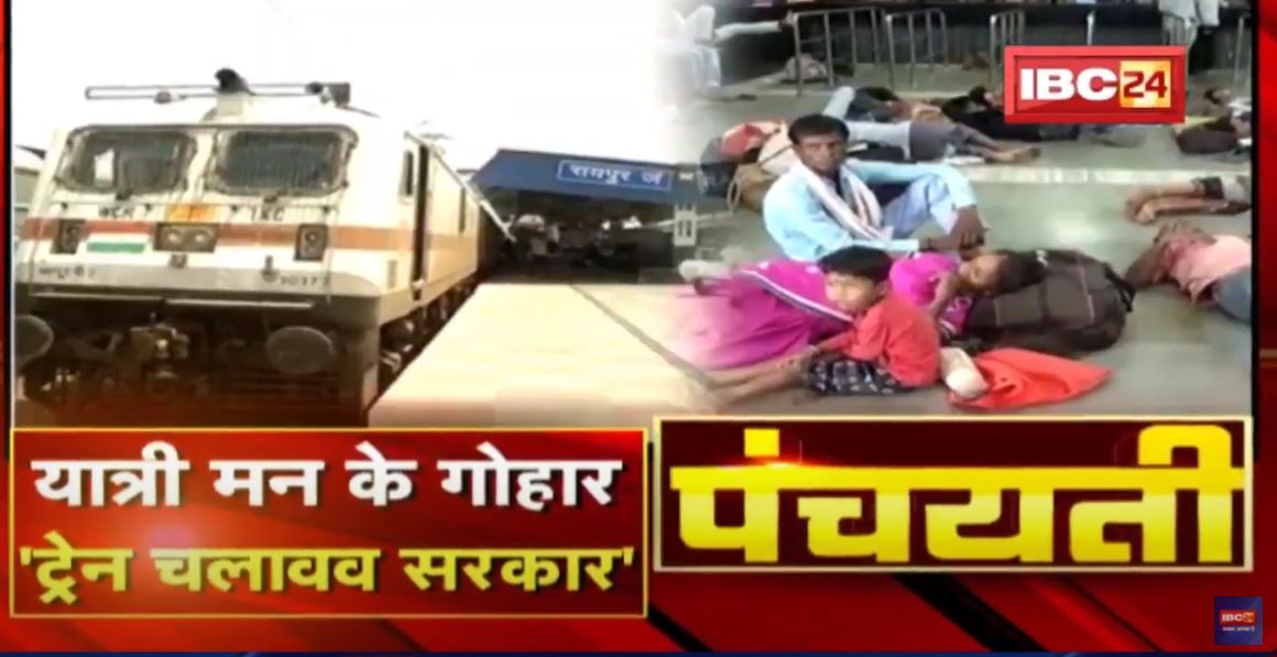 यात्री मन के गोहार। ‘Train चलावव सरकार’। Bilaspur Railway Division। CG Political | Panchayati