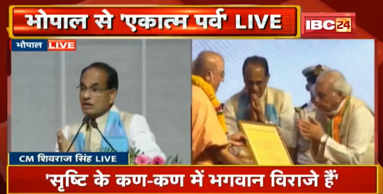 Acharya Shankar प्रकटोत्सव पर ‘एकात्म पर्व’ LIVE.. सारी दुनिया ही एक परिवार है : CM Shivraj