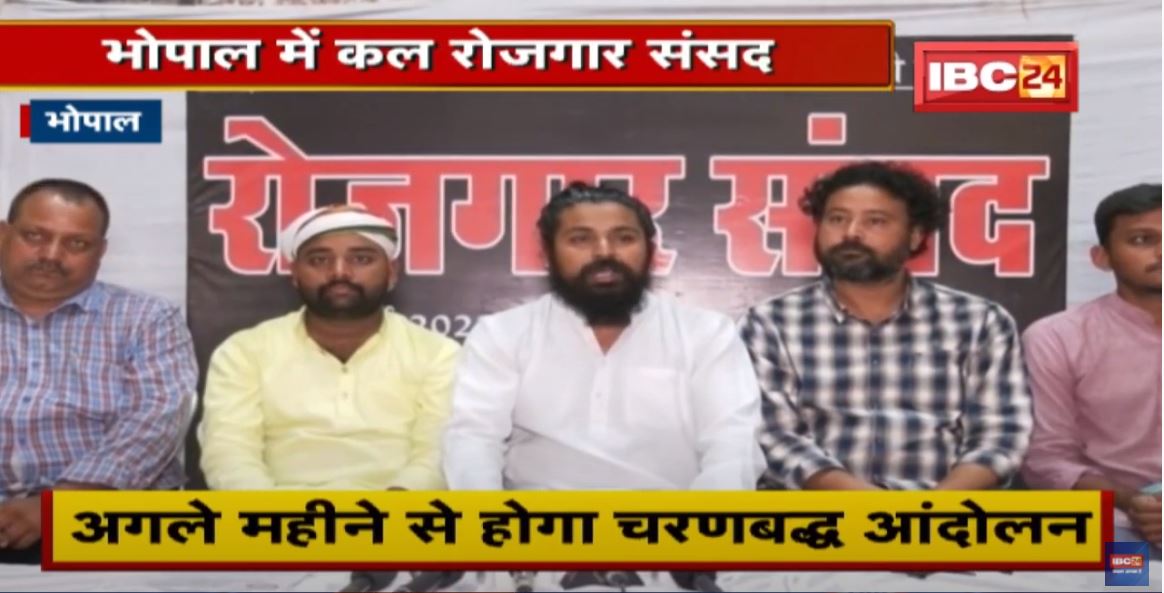 Bhopal में कल रोजगार संसद | बेरोजगारी को लेकर होगा मंथन