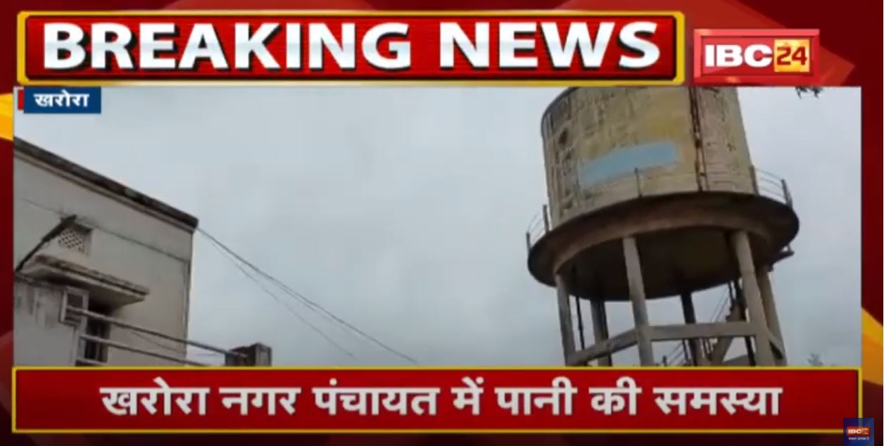 Kharora Nagar Panchayat में पानी की समस्या | पाइपलाइन में खराबी, मरम्मत जारी