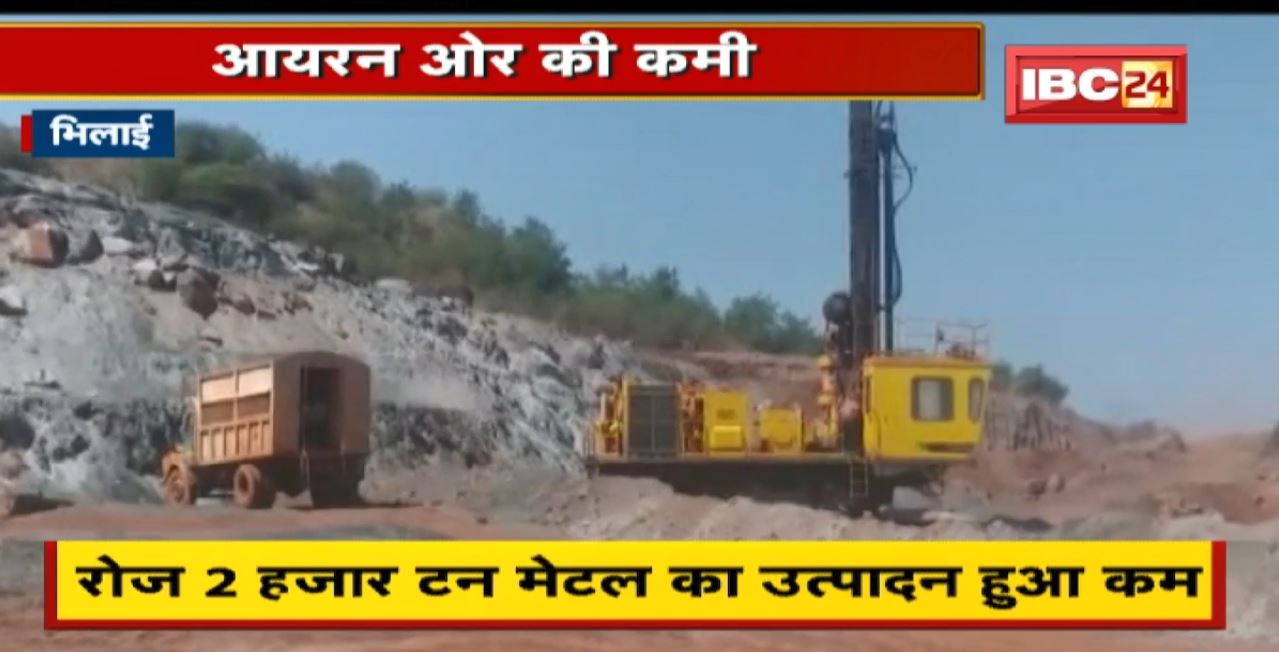 Bhilai News in hindi : Iron Ore की कमी से BSP में Steel का Production हुआ कम। राजहरा में अच्छी क्वालिटी के ओर की कमी