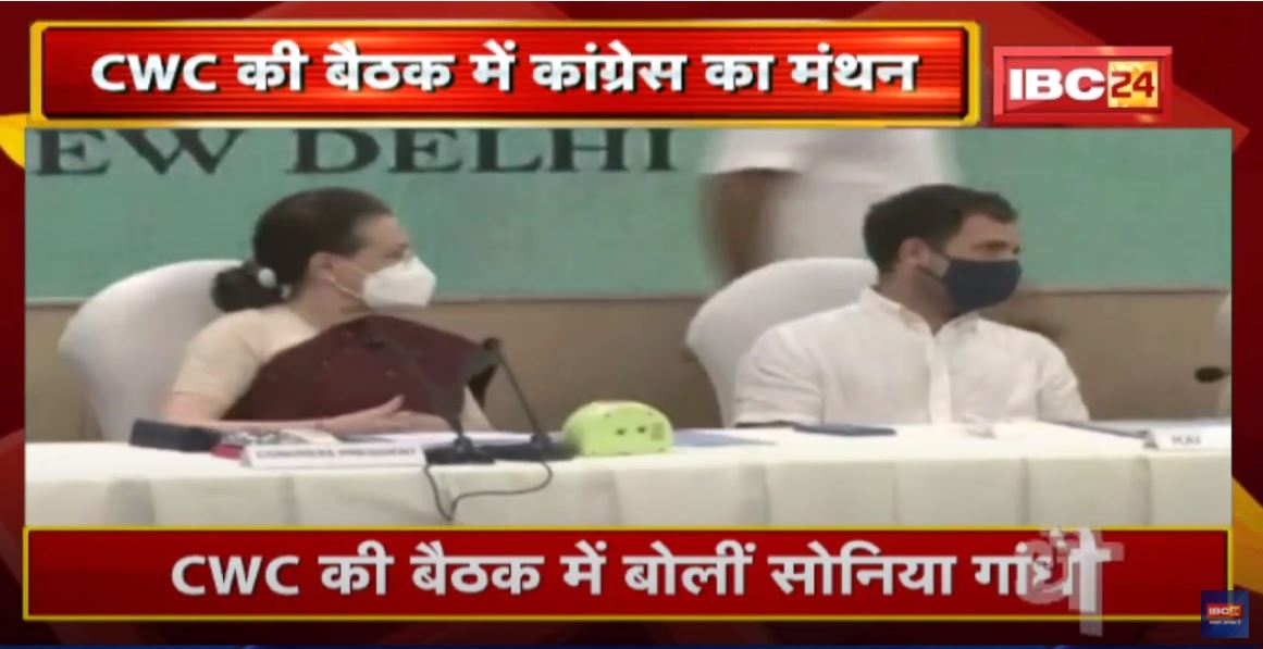 CWC की बैठक में Congress का मंथन | Sonia Gandhi बोलीं- ये कांग्रेस पार्टी का कर्ज चुकाने का समय