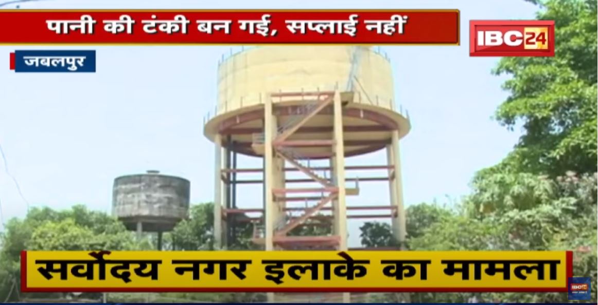 Jabalpur : इलाके में पानी की किल्लत | पानी की टंकी बन गई, सप्लाई नहीं