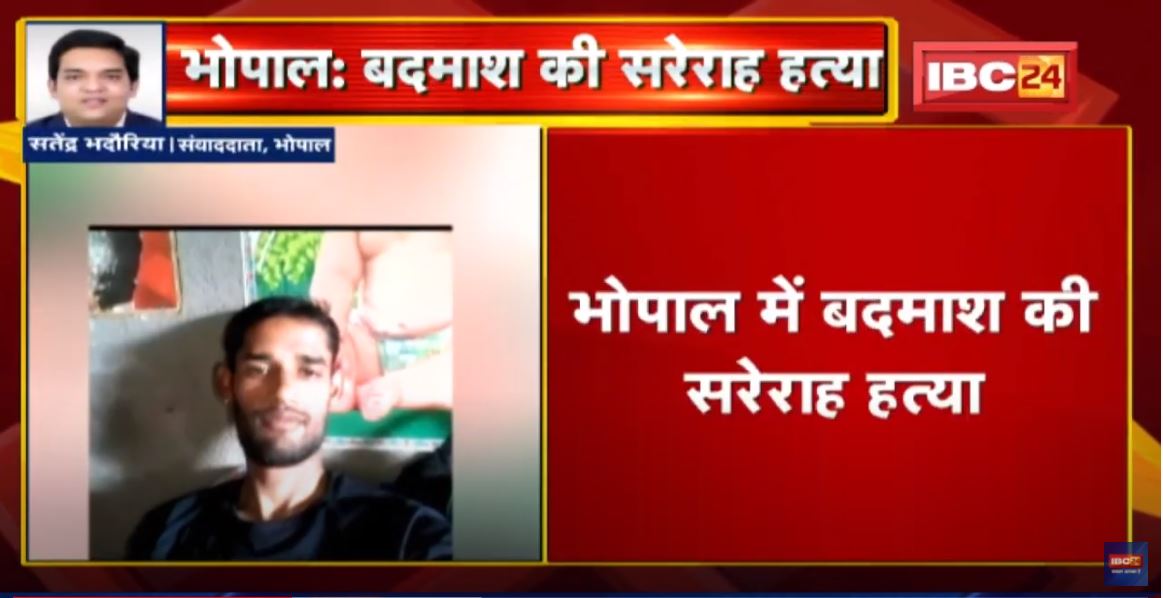 Bhopal Crime News : भोपाल में बदमाश की सरेराह हत्या | पुरानी रंजिश को लेकर दिया वारदात को अंजाम