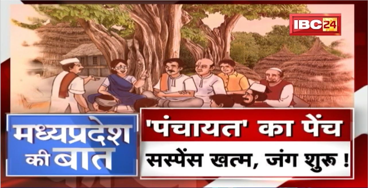 ‘Panchayat’ का पेंच…सस्पेंस खत्म, जंग शुरु! ‘मिशन-23’..किसके पाले में जाएगा OBC? MP Ki Baat