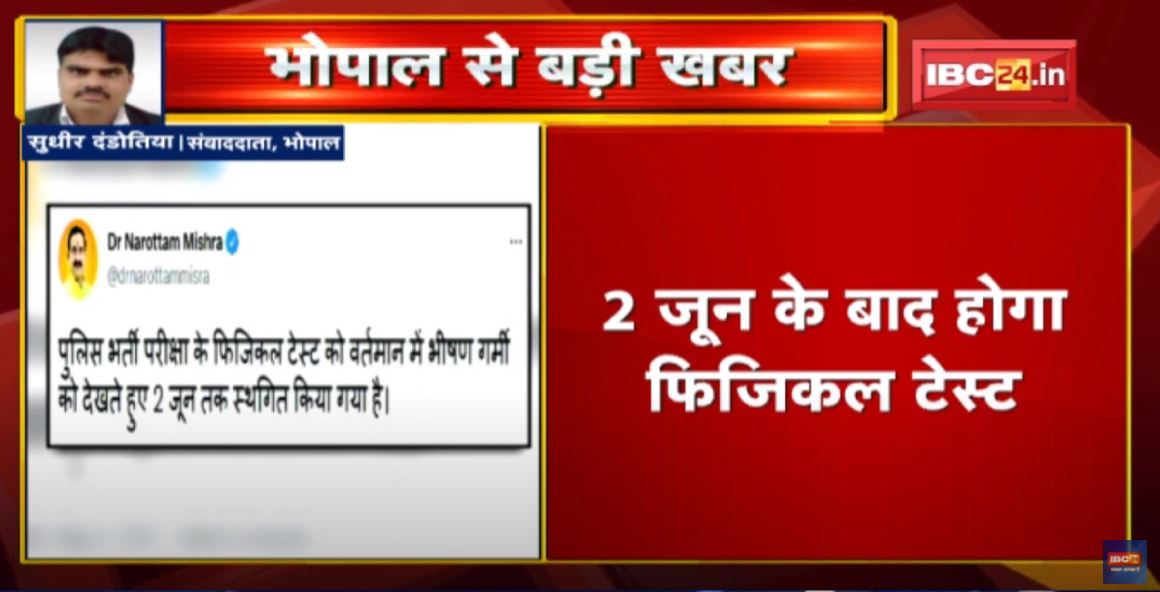 Police Physical Test Postponed : भीषण गर्मी की वजह से पुलिस आरक्षक भर्ती परीक्षा स्थगित…