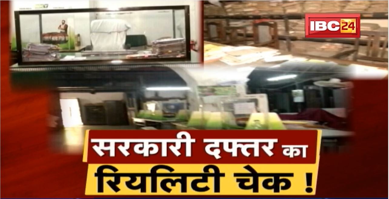 सरकारी दफ्तर का Reality Check! जब दफ्तर पहुंची IBC24 की Team। देखिए दफ्तर में ऐसे होता है काम…!