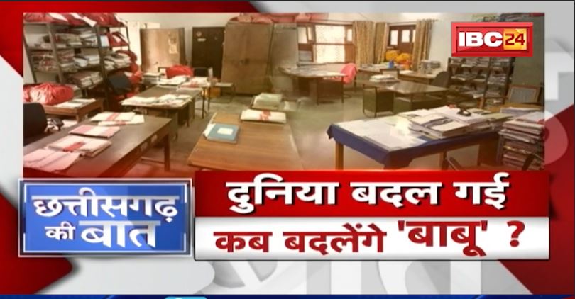 दुनिया बदल गई..कब बदलेंगे ‘बाबू’ ? बाबू आदत से लाचार..कौन जिम्मेदार? CG Ki Baat