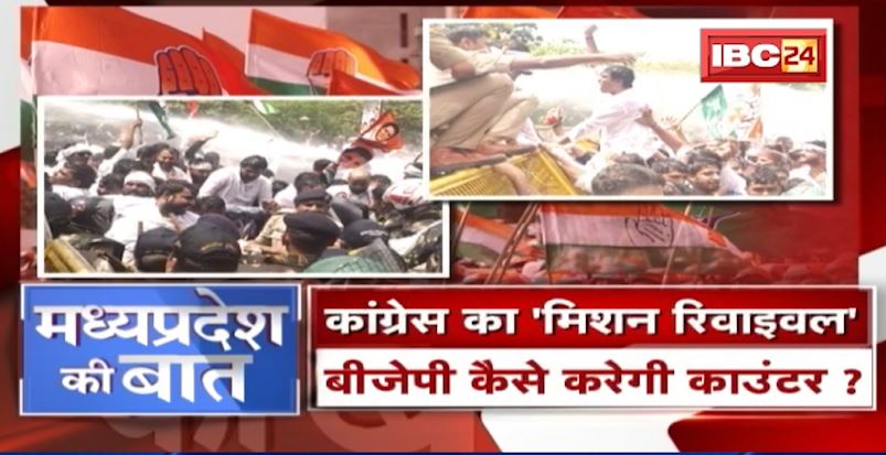 Congress का ‘मिशन रिवाइवल’। BJP कैसे करेगी काउंटर ? MP Politics | MP Ki Baat