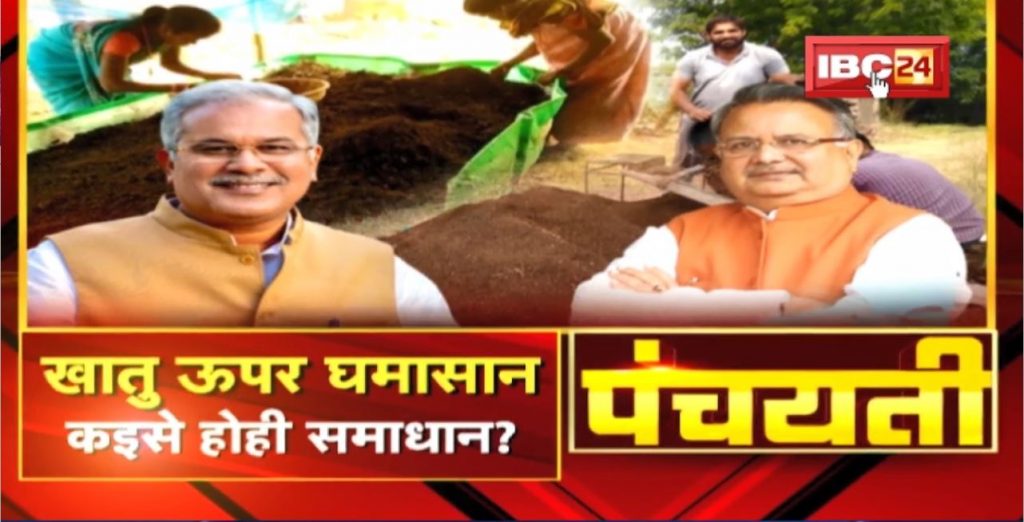 The fight over the food..what is the solution for this? Manure | CG Politics | Panchayati