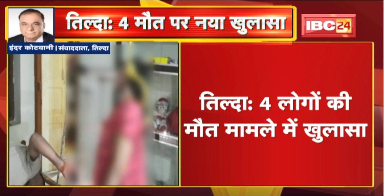 Tilda Death Case : 4 लोगों की मौत मामले में खुलासा। Short Post Mortem Report में हत्या का खुलासा