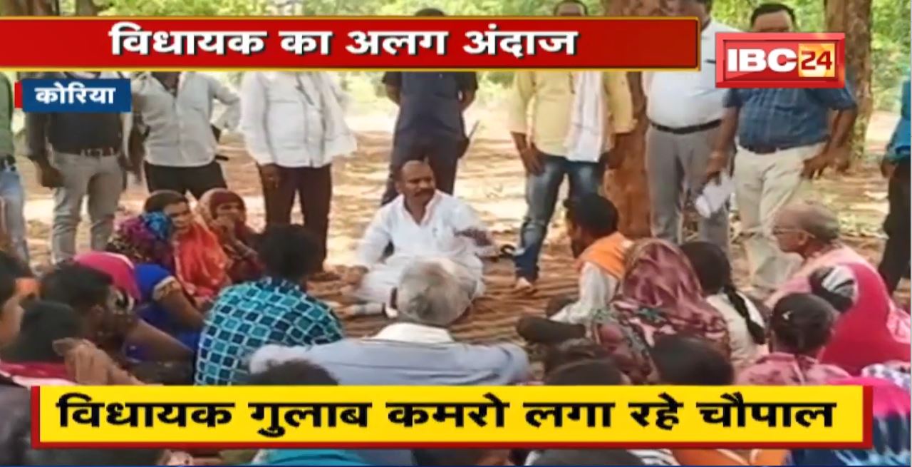 Koriya News : CM के दौरे से पहले सक्रिय हुए विधायक। MLA Gulab Kamro जमीन पर बैठकर लगा रहे चौपाल