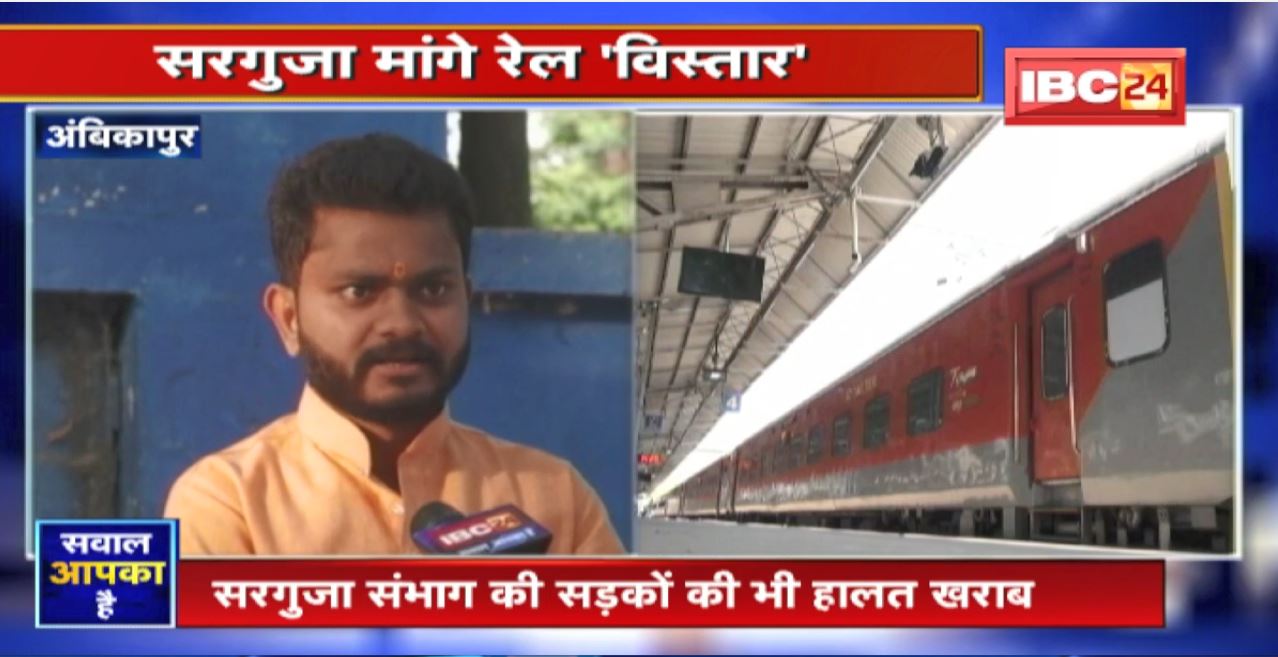 Surguja demands Rail 'Extension'. The demand for railway expansion has been rising since the time of independence. Watch Sawal Aapka Hai
