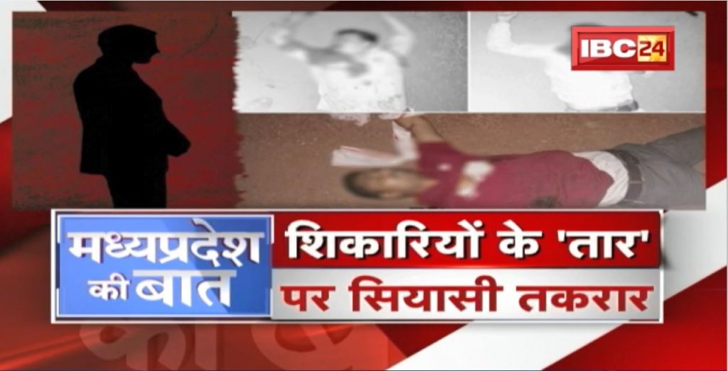 Political wrangling over the 'strings' of poachers. Under whose protection the hunter? Guna Murder Case | MP Ki Baat