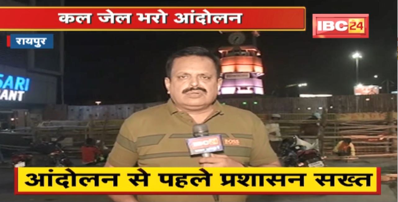 Raipur : कल BJP का जेल भरो आंदोलन। Police ने शुरु की तैयारियां। मुख्य चौक-चौराहों की हो रही बैरिकेडिंग