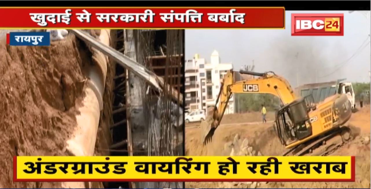 Raipur के Kamal Vihar में लापरवाही। जगह-जगह हो रही खुदाई। खुदाई से सरकारी संपत्ति बर्बाद
