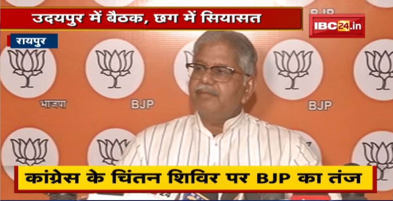 Udaipur में बैठक, Chhattisgarh में सियासत। Congress के चिंतन शिविर पर BJP का तंज