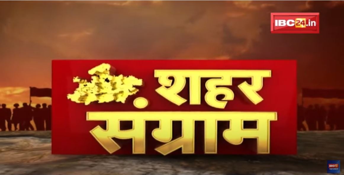 Shahar Sangram : विकास की दौड़ में कहां खड़ा है बैरसिया ? क्या है जनता का मूड ? MP Urban Body Election