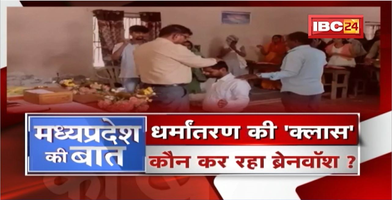धर्मांतरण की ‘क्लास’! कौन कर रहा ब्रेनवॉश? Conversion In MP। MP Politics | MP Ki Baat