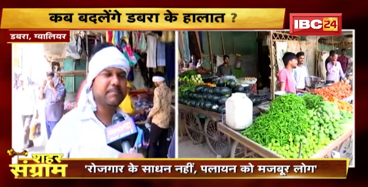 Shahar Sangram : विकास की दौड़ में कहां खड़ा है Dabra? क्या है जनता का मूड ? MP Urban Body Election