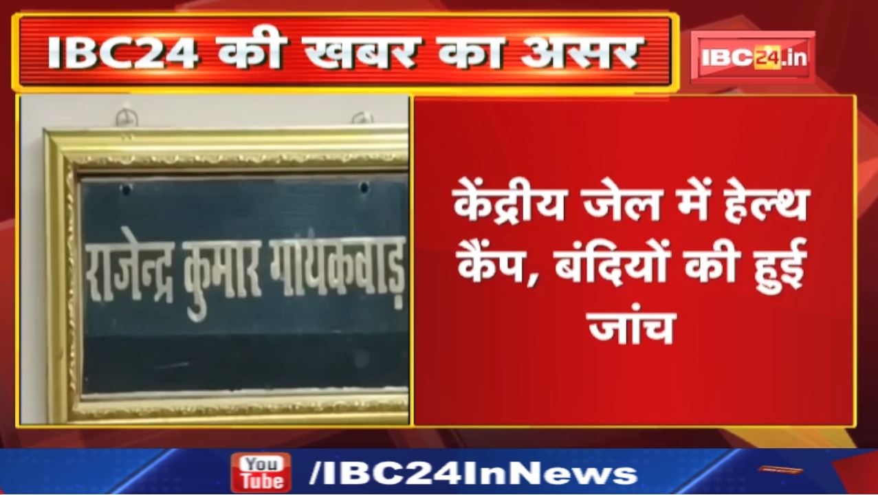 Central Jail: केंद्रीय जेल में हेल्थ कैंप, बंदियों की हुई जांच | 5 दिन में 3 बंदियों की मौत का मामला