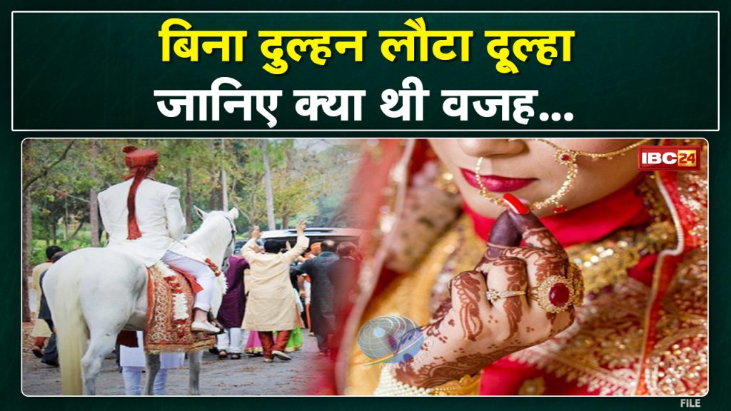 In this district of Chhattisgarh, the groom returned without the bride along with the procession. Know what was the reason...