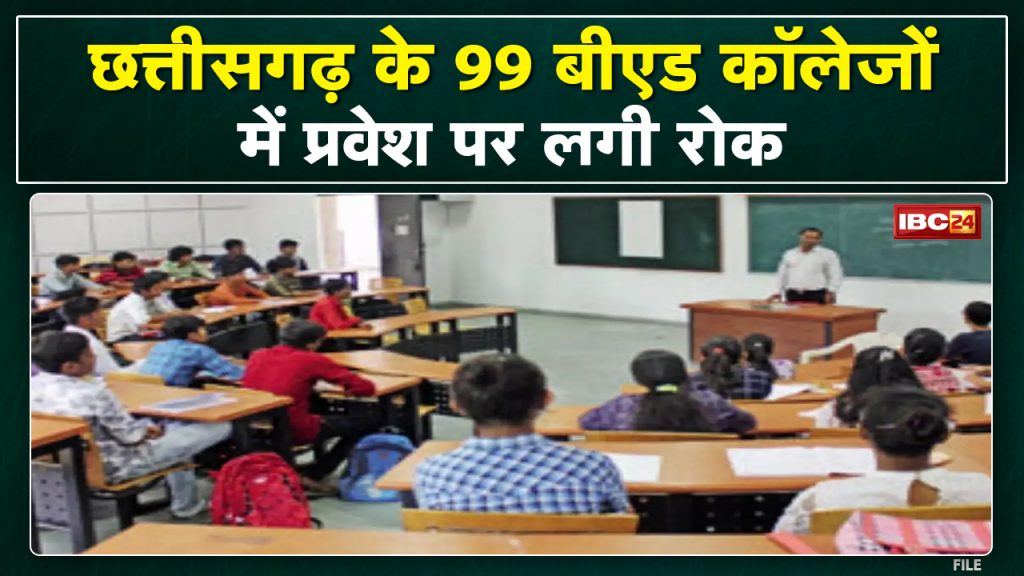 Chhattisgarh B.Ed Admission College Update: Ban on admission in 99 B.Ed colleges of Chhattisgarh...