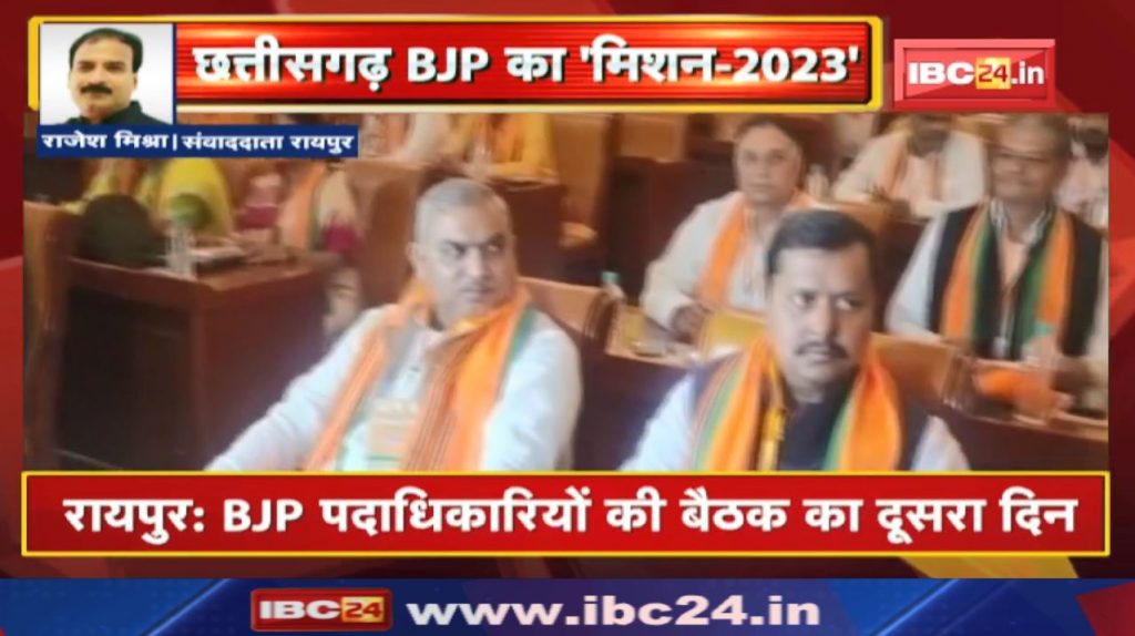 Chhattisgarh BJP's 'Mission-2023': Brainstorming on Mission-2023 in the State Working Committee meeting.