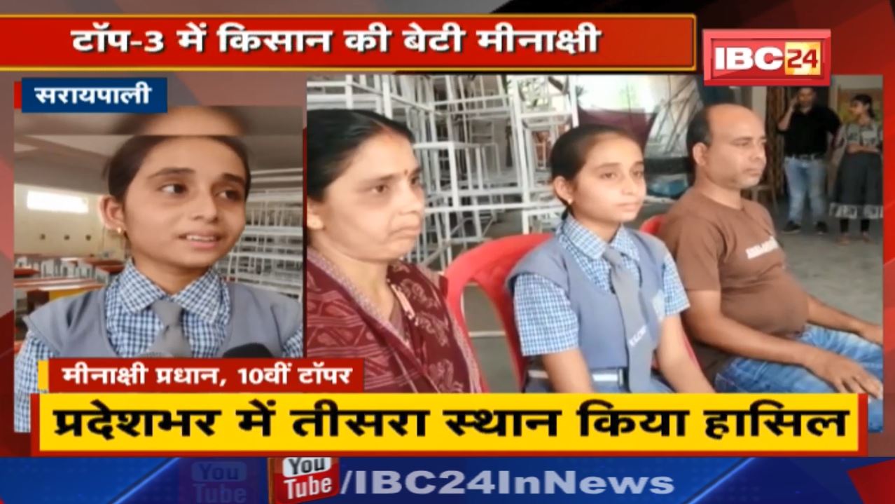 Chhattisgarh Board 10th Toppers List : सरायपाली की मीनाक्षी प्रधान 98% के साथ तीसरे स्थान पर..