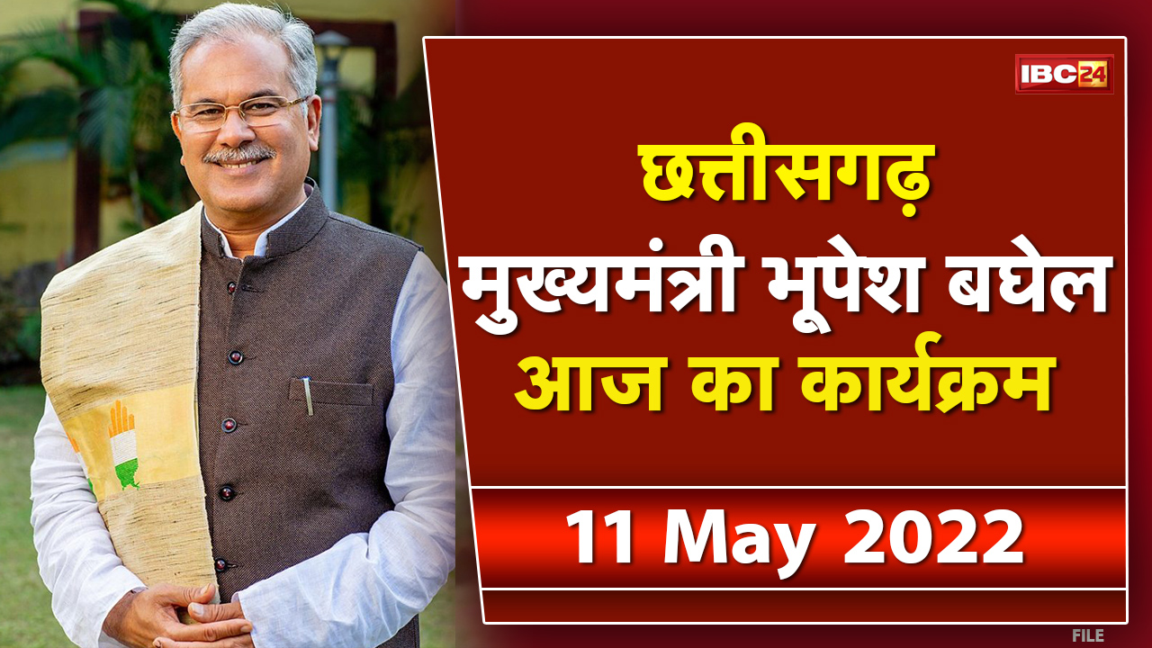 Chhattisgarh CM Bhupesh Baghel के आज के कार्यक्रम | देखिए पूरा Schedule | 11 May 2022