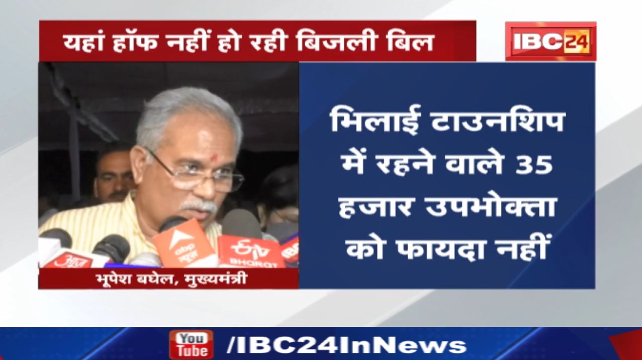 Chhattisgarh CM Bhupesh Baghel ने BSP Area में बिजली बिल हाफ मामले पर क्या कहा | सुनिए…
