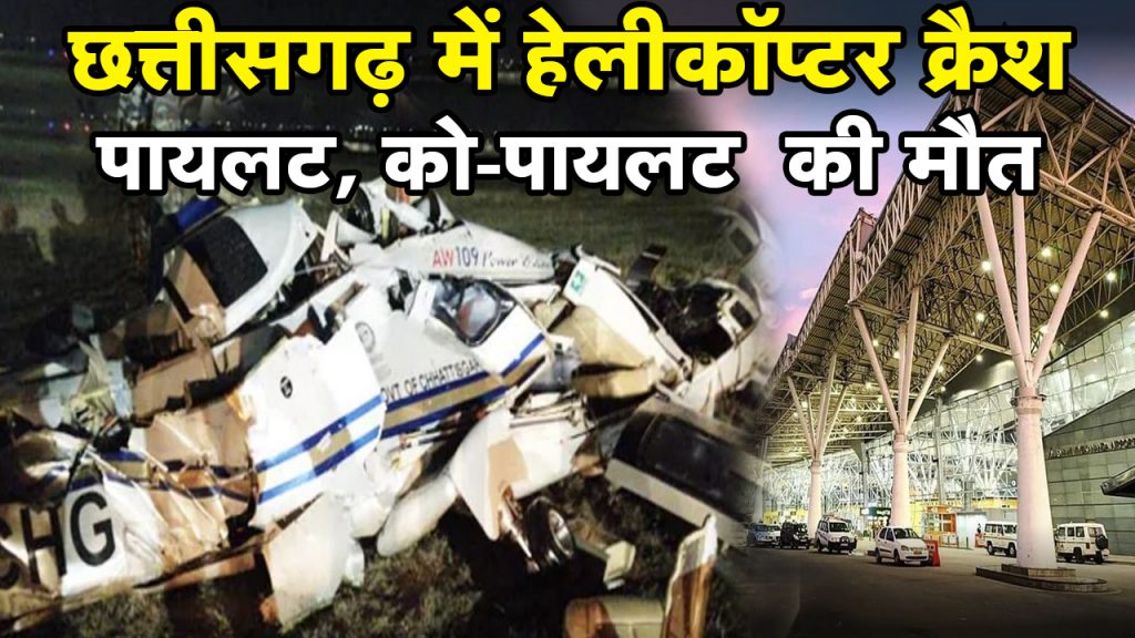 Chhattisgarh Helicopter Crash: Helicopter crash at Raipur airport. Death of pilot and co-pilot.