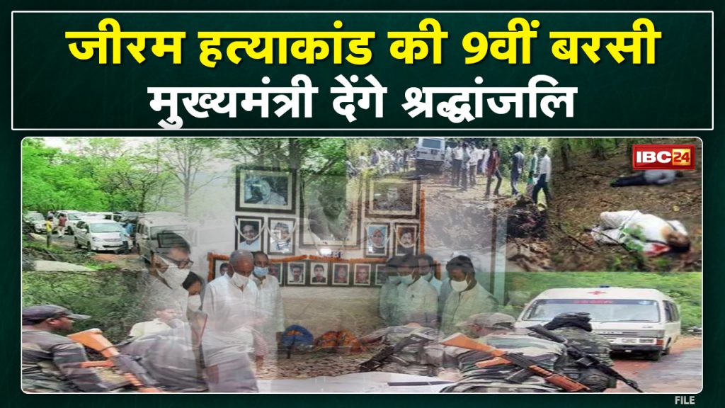 Chhattisgarh Jhiram Naxal Attack: Ziram. 9 years of genocide | Chief Minister Bhupesh Baghel will pay tribute