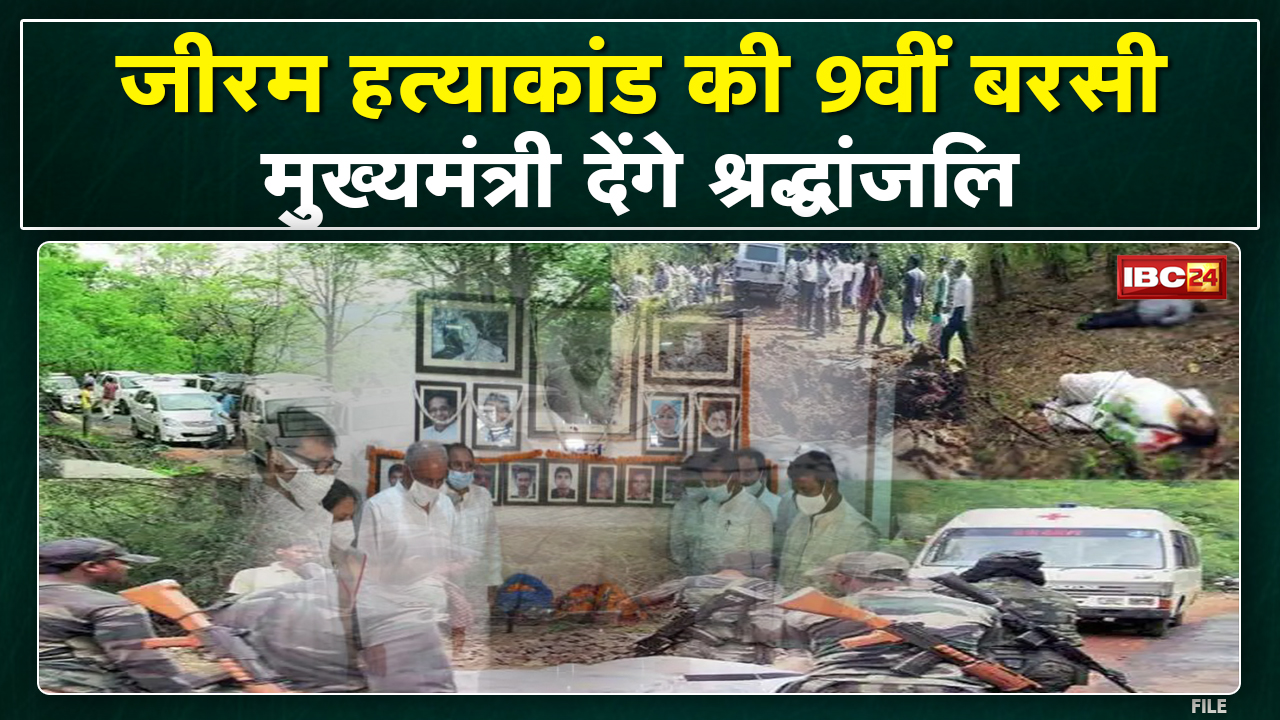 Chhattisgarh Jhiram Naxal Attack : जीरम. नरसंहार के 9 साल | मुख्यमंत्री भूपेश बघेल देंगे श्रद्धांजलि