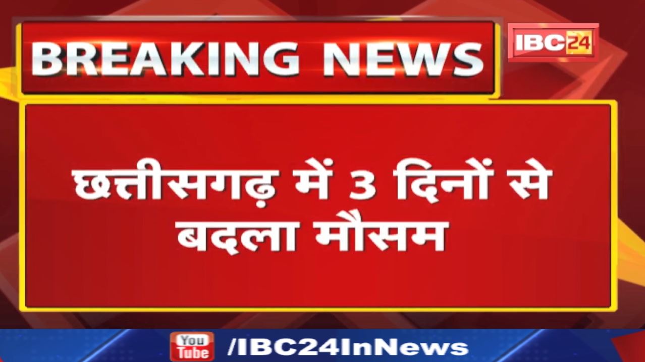 Chhattisgarh – Madhya Pradesh Weather Update : जानिए आज कैसा रहेगा आपके शहर का मौसम…