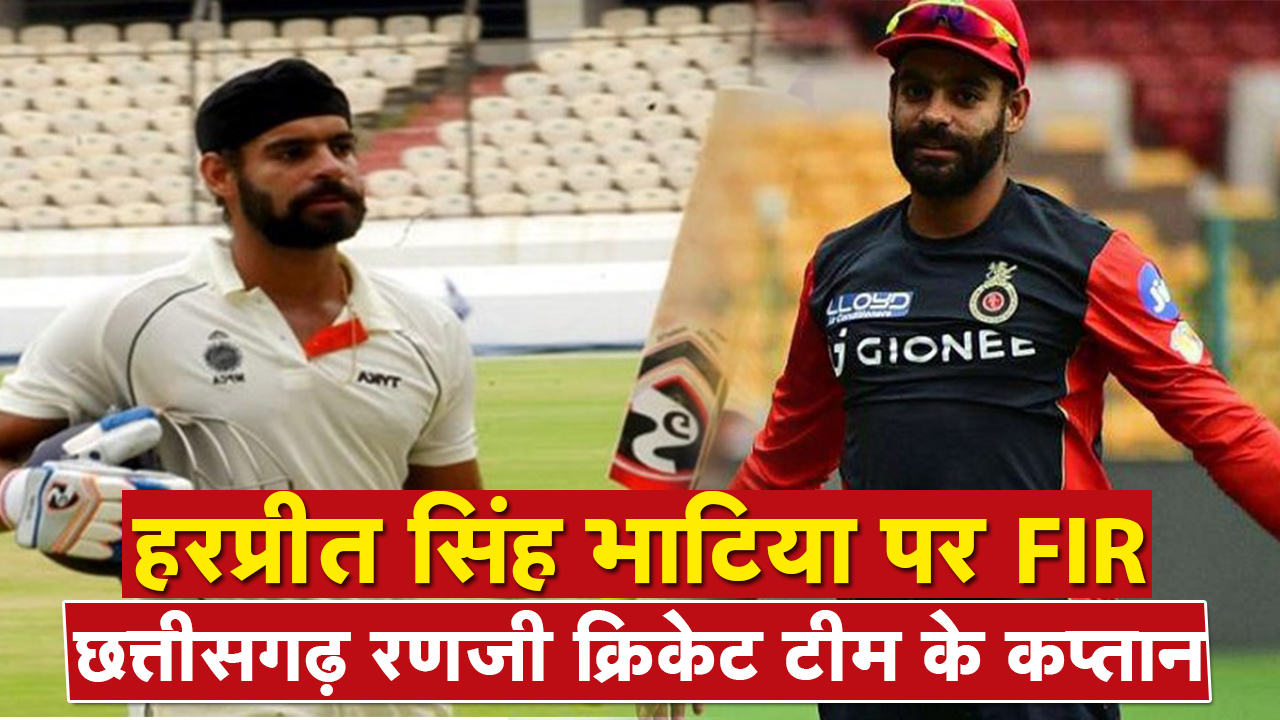 Chhattisgarh Ranji Cricket Team Captain Harpreet Singh Bhatia FIR | हरप्रीत सिंह भाटिया पर FIR