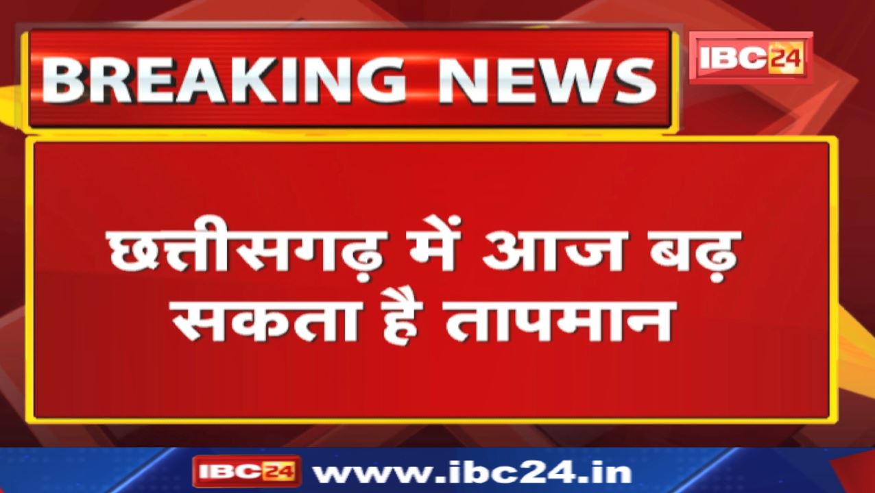 Chhattisgarh Weather Update : छत्‍तीसगढ़ के इन क्षेत्रों में होगी बारिश | मौसम विभाग की चेतावनी